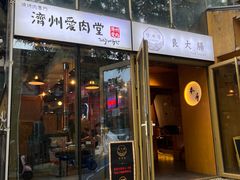 -济州爱肉堂(总店)