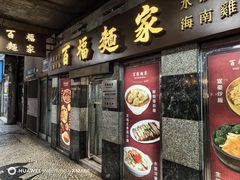 -百福麵家(新馬路店)