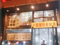 门面-十里铺铁板鱿鱼