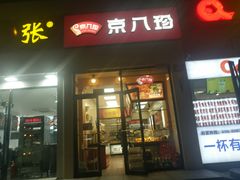 门面-京八珍(和平东桥店)