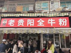 -老贵阳全牛粉(尚义路店)