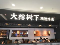 门面-大榕树下顺德菜(融创茂店)