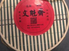 -文魁斋