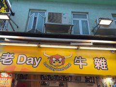-老day牛杂(官也街总店)