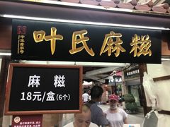 -叶氏麻糍(鼓浪屿店)