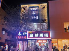 -哈尔滨春饼(朝山街店)