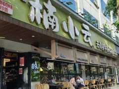 -楠小云·云南鲜菌·鲜牛自助火锅(九眼桥店)