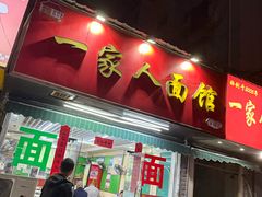 -一家人面馆(三条巷店)