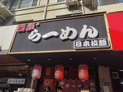 门面-百步拉面