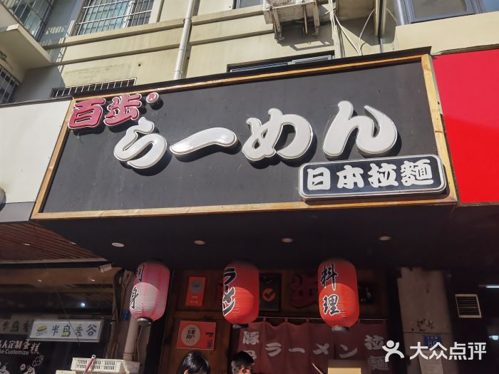 百步拉面门面图片