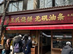 -文武王氏烧饼·无矾油条(西溪路店)