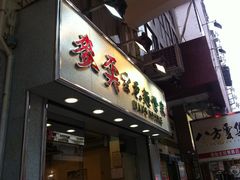 门面-麦奀云吞面世家(佐敦店)