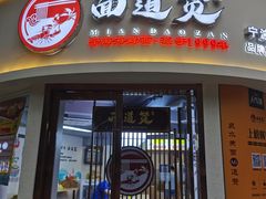 门面-面道赞宁海海鲜面(迎凤街店)