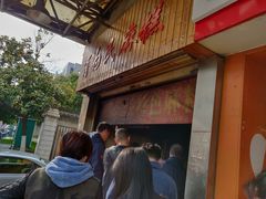-肖为民麻糕(双桂坊店)