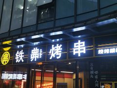 -许哥东北烧烤·铁丳烤串·宫后夹肉(繁花中心店)