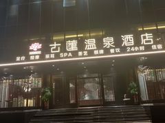 -古莲·影院足道·按摩SPA(水上温泉店)