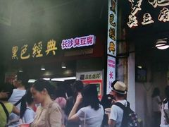 -黑色经典臭豆腐·湖南特产(步行街店)