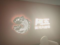 -阿五黄河大鲤鱼(英协路店)