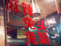 -老黄记手撕烤兔(玉林街店)