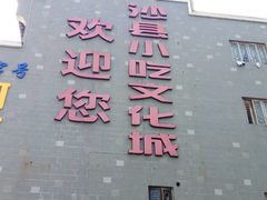 -沙县小吃文化城