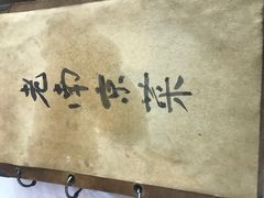 -广迎居老正兴菜馆