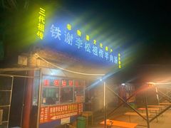 -铁谢李松祖传羊肉汤馆