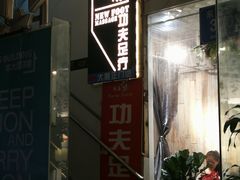 -新富特功夫足疗(华都园大厦店)
