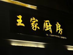 -王家厨房(新华路店)