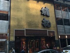 -镛记酒家