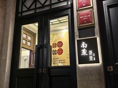 -南麓·浙里(外滩店)