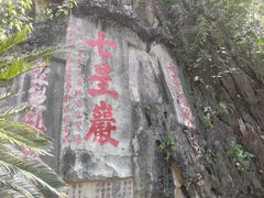 -星湖旅游景区七星岩