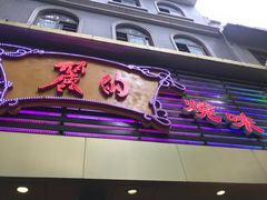 门面-丽的面家(多宝路店)
