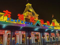 -沈阳方特欢乐世界