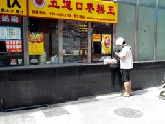 门面-五道口枣糕王(成府路店)