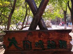-靖宇公园