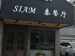门面-Siam泰餐厅(水上公园店)