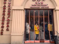 门面-东泰祥生煎馆(重庆北路店)
