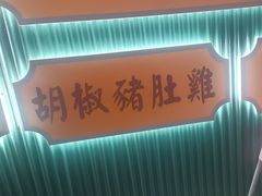 -八珍玉食鸡煲·打边炉(印象城店)