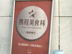 -甘记肥肠粉(马鞍北路店)