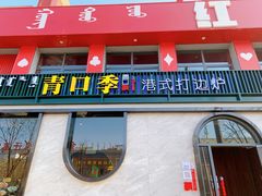 门面-青口季·港式打边炉(东影南路店桥华店)