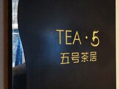 -五号茶居·新派粤菜·岭南五号酒店(沿江中路店)