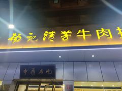 -杨记清芳牛肉拉面(京广路店)