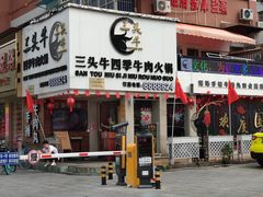 门面-三头牛·潮汕牛肉生蚝火锅 (夏湾店)