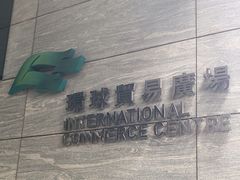 -环球贸易广场(ICC)