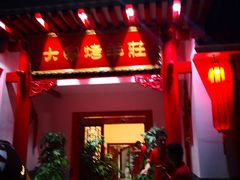 -大家烤羊庄·聚餐团建·谢师宴·生日派对(南山店)