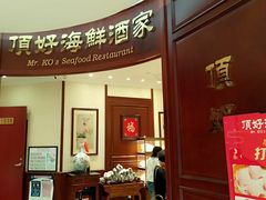 -頂好酒家·经典粤菜(海信广场店)