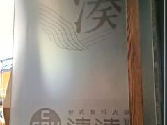 -湊湊火锅·茶憩(石家庄万象城店)