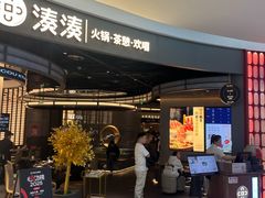 -湊湊火锅·茶憩(合生汇购物中心店)