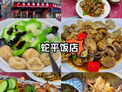 -蛇平饭店(明园路店)