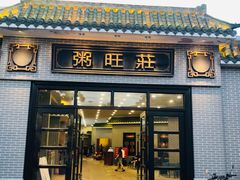 -粥旺庄(芳村店)